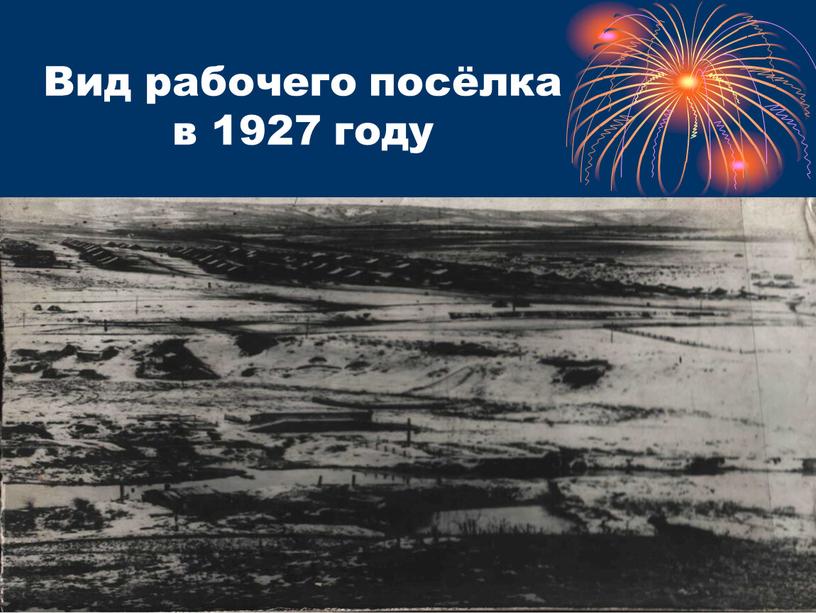 Вид рабочего посёлка в 1927 году