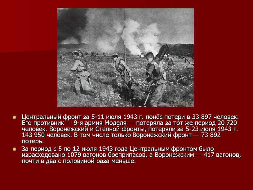 Центральный фронт за 5-11 июля 1943 г