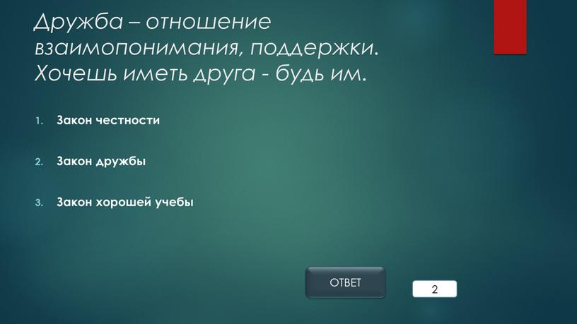 Дружба – отношение взаимопонимания, поддержки