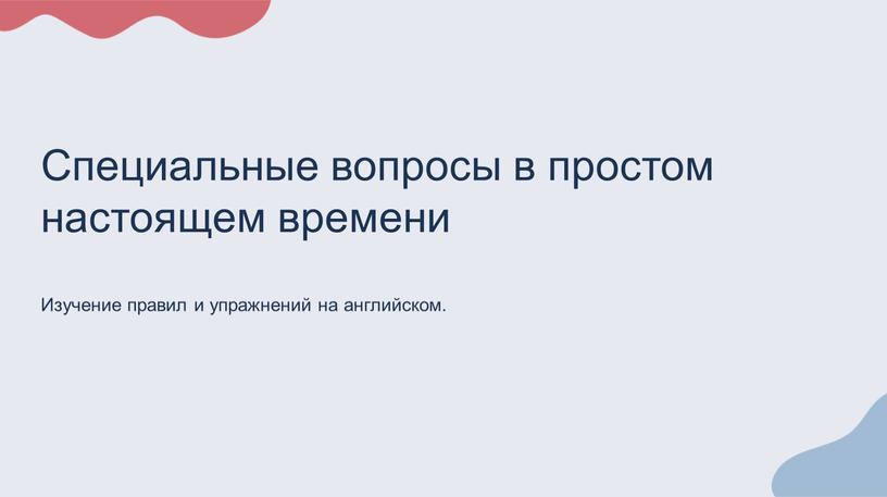 Специальные вопросы в простом настоящем времени