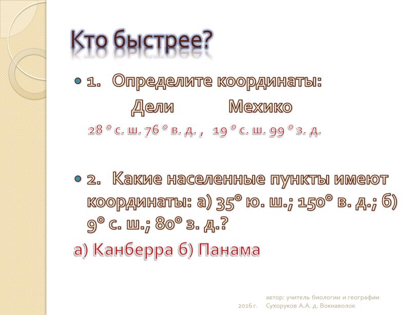 Кто быстрее? 1. Определите координаты: