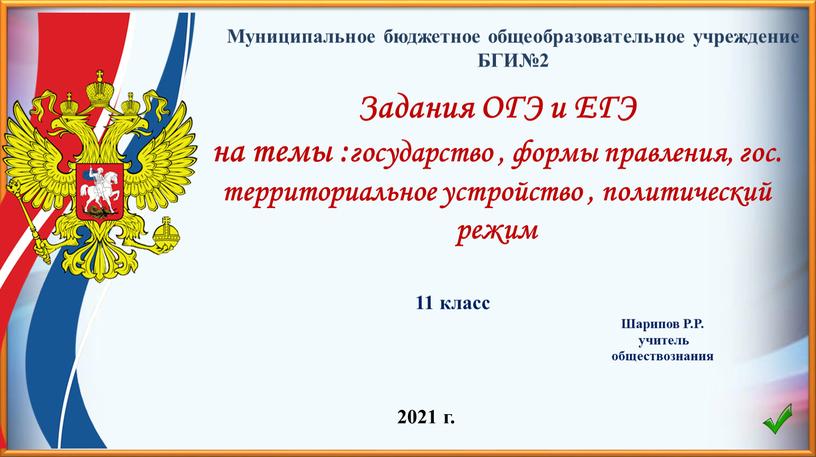 Задания ОГЭ и ЕГЭ на темы :государство , формы правления, гос