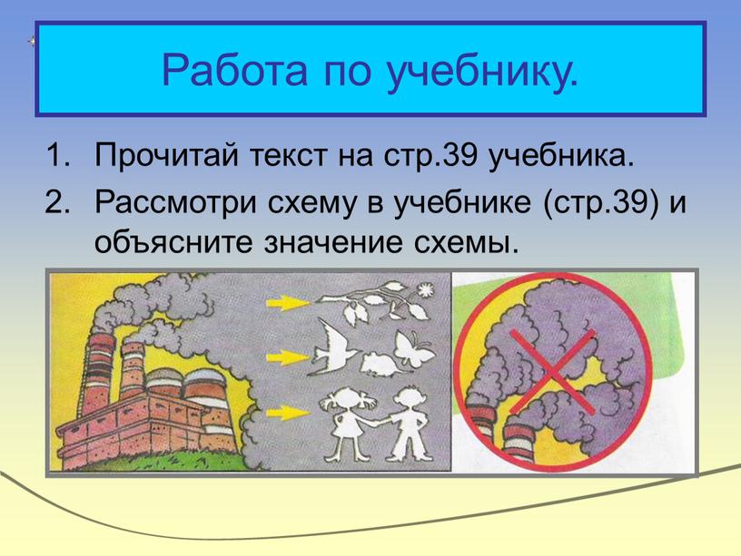 Работа по учебнику. Прочитай текст на стр