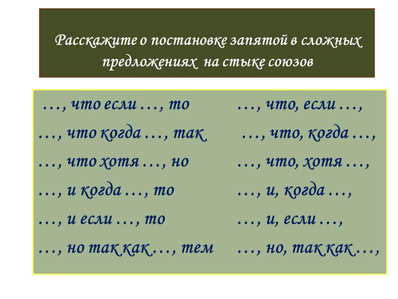 Расскажите о постановке запятой в сложных предложениях на стыке союзов …, что если …, то …, что, если …, …, что когда …, так …,…