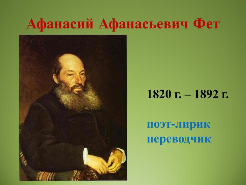 Афанасий Афанасьевич Фет 1820 г