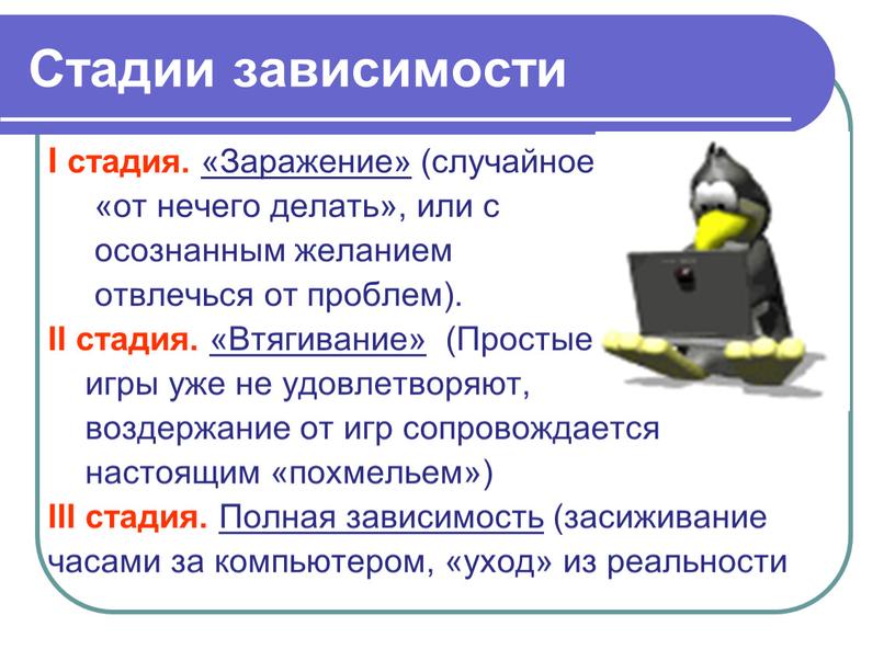 Стадии зависимости I стадия. «Заражение» (случайное, «от нечего делать», или с осознанным желанием отвлечься от проблем)