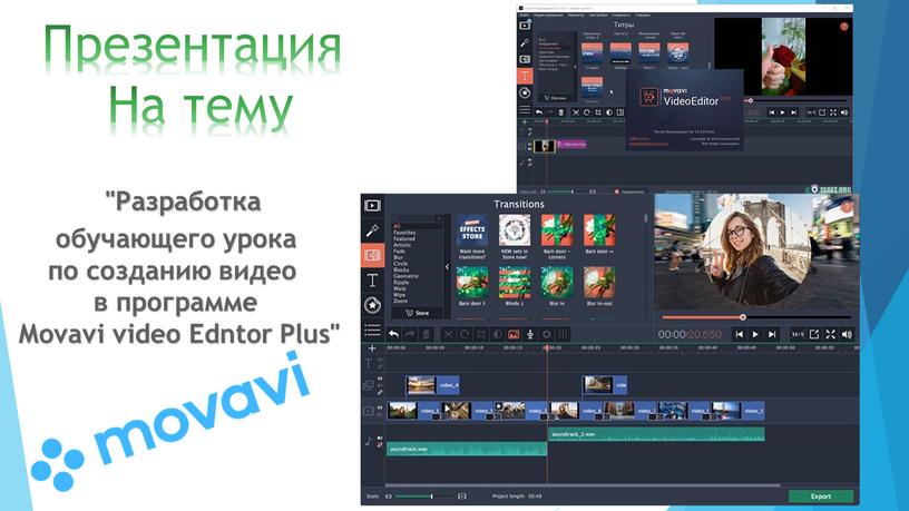 Презентация На тему "Разработка обучающего урока по созданию видео в программе