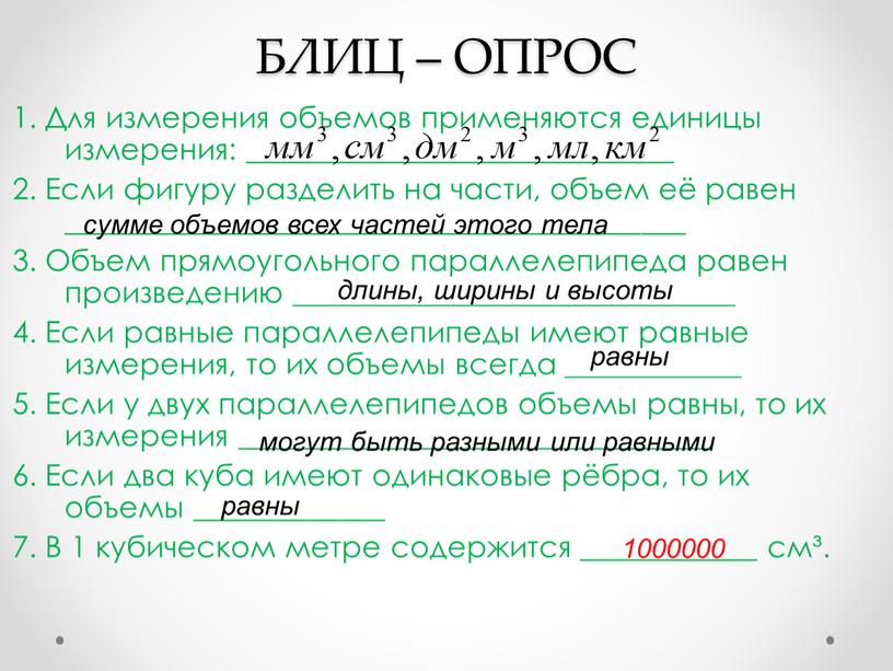 БЛИЦ – ОПРОС 1. Для измерения объемов применяются единицы измерения: _____________________________ 2