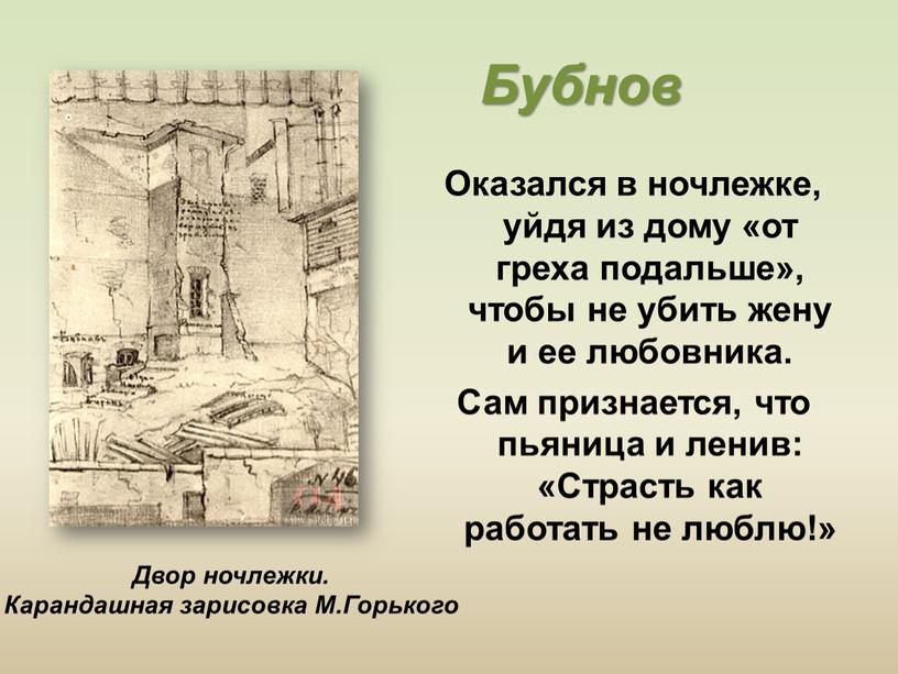 Бубнов Оказался в ночлежке, уйдя из дому «от греха подальше», чтобы не убить жену и ее любовника