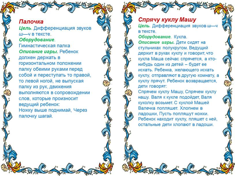 Палочка Цель . Дифференциация звуков ш—ч в тексте