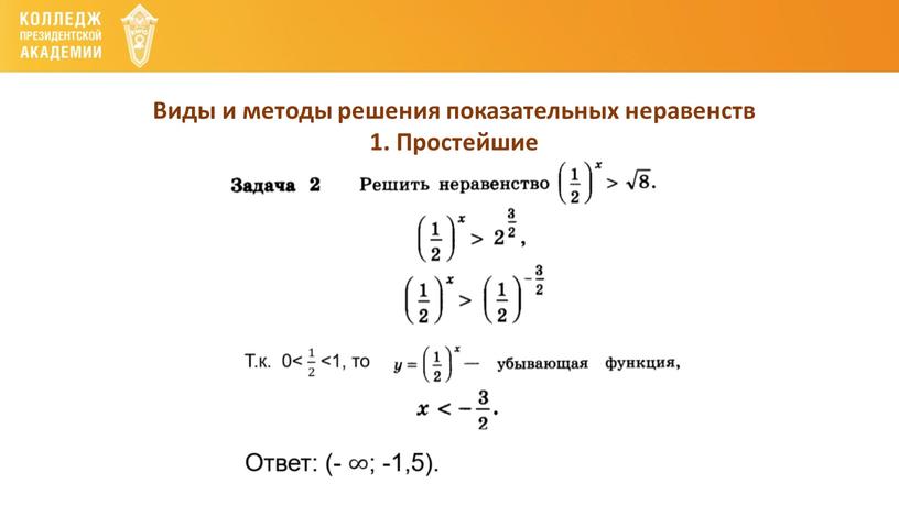 Виды и методы решения показательных неравенств 1