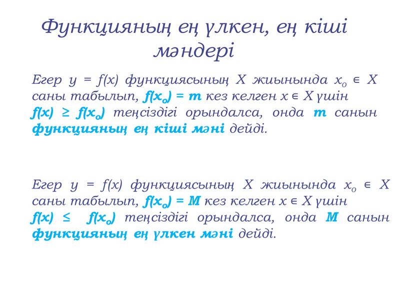 Егер y = f(x) функциясының Х жиынында хо ∊