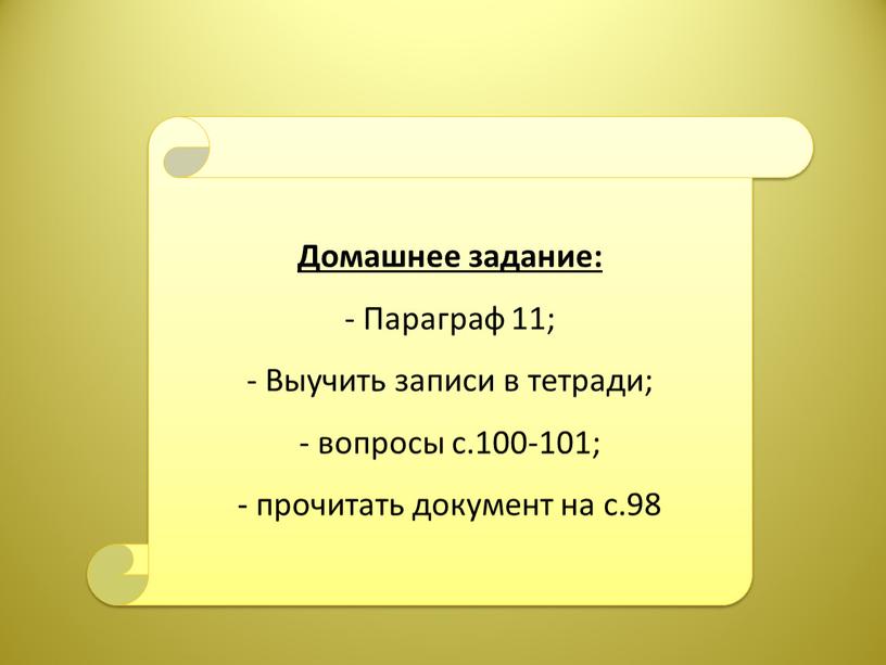 Домашнее задание: - Параграф 11;