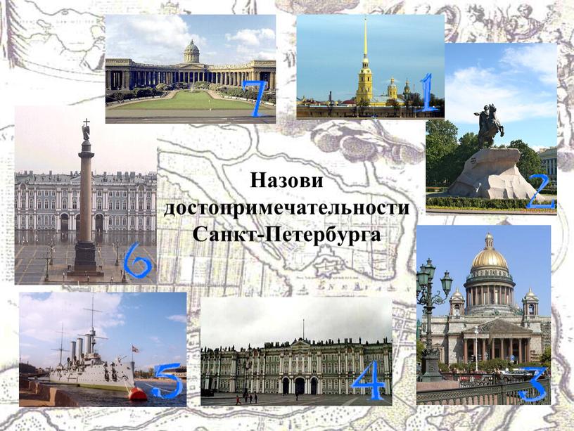 Назови достопримечательности Санкт-Петербурга