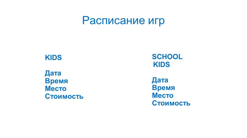 KIDS Дата Время Место Стоимость