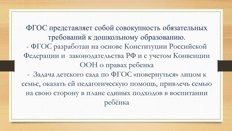 ФГОС представляет собой совокупность обязательных требований к дошкольному образованию