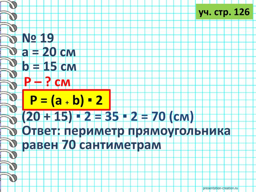 Р – ? см Р = (а + b) ▪ 2 (20 + 15) ▪ 2 = 35 ▪ 2 = 70 (см)