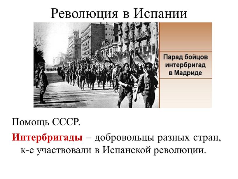 Революция в Испании Помощь СССР