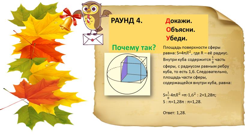 РАУНД 4. Докажи.