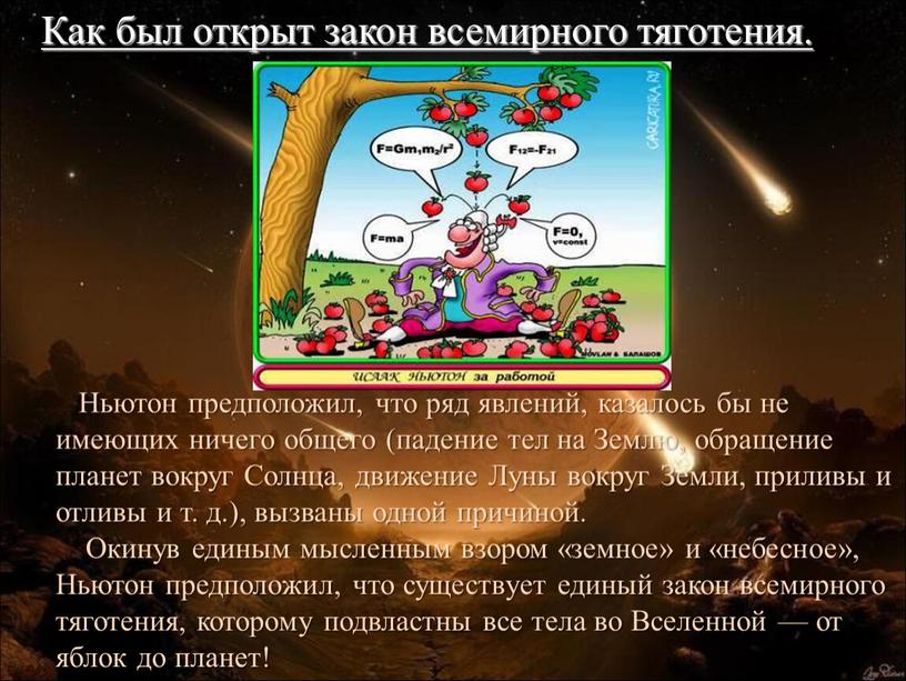 Ньютон предположил, что ряд явлений, казалось бы не имеющих ничего общего (падение тел на