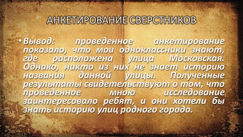 АНКЕТИРОВАНИЕ СВЕРСТНИКОВ Вывод: проведенное анкетирование показало, что мои одноклассники знают, где расположена улица