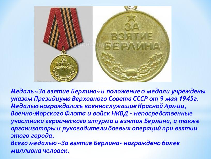Медаль «За взятие Берлина» и положение о медали учреждены указом