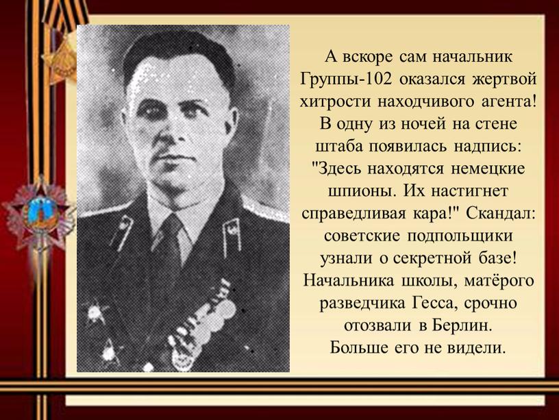 А вскоре сам начальник Группы-102 оказался жертвой хитрости находчивого агента!