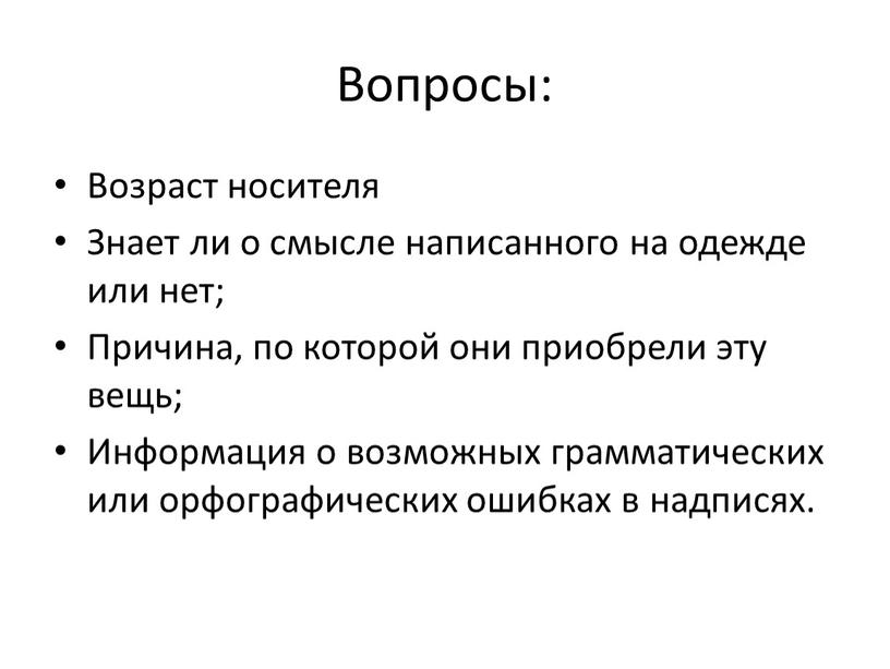 Вопросы: Возраст носителя Знает ли о смысле написанного на одежде или нет;