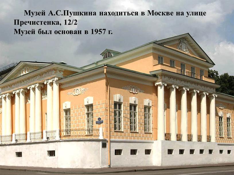 Музей А.С.Пушкина находиться в
