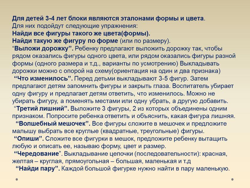 Для детей 3-4 лет блоки являются эталонами формы и цвета