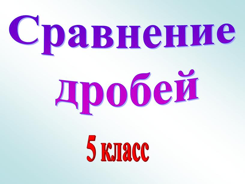 5 класс Сравнение дробей