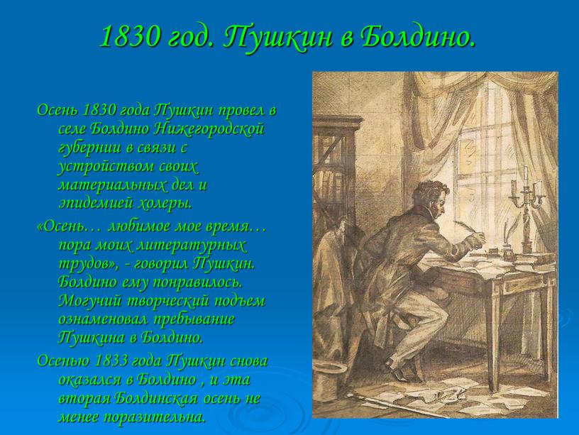Пушкин в Болдино. Осень 1830 года