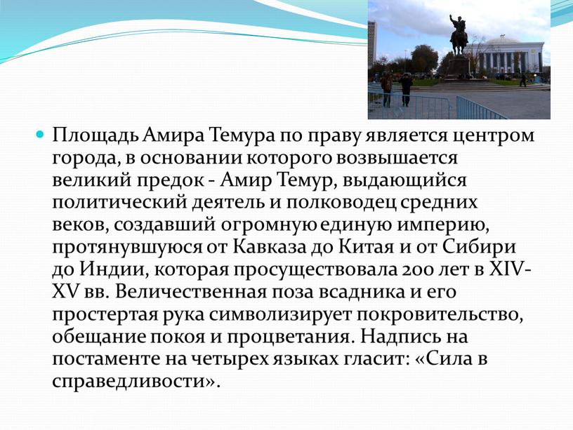 Площадь Амира Темура по праву является центром города, в основании которого возвышается великий предок -