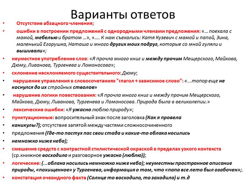 Варианты ответов Отсутствие абзацного членения; ошибки в построении предложений с однородными членами предложения: «… поехала с мамой, мебелью и братом …», «…