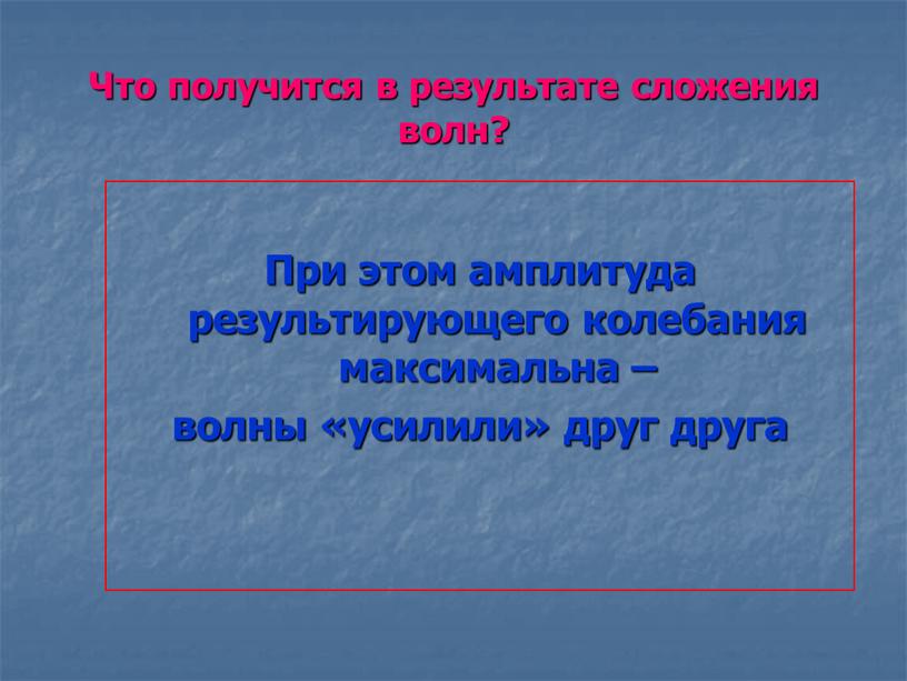 Что получится в результате сложения волн?