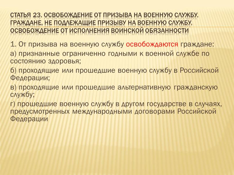 Статья 23. Освобождение от призыва на военную службу