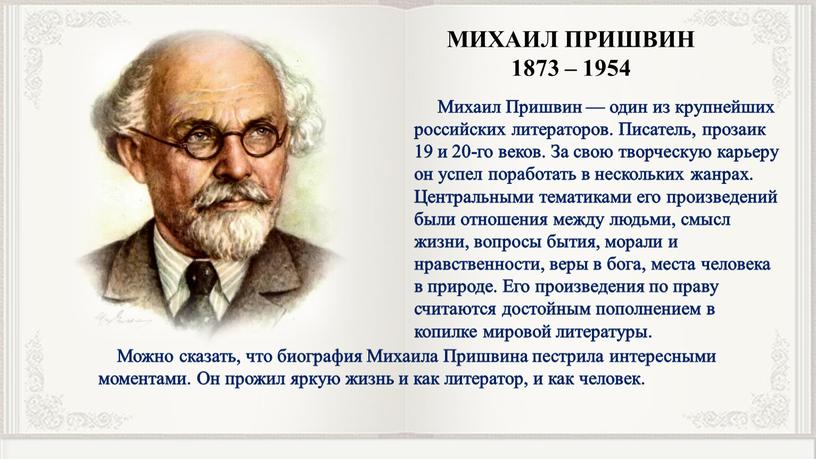 МИХАИЛ ПРИШВИН 1873 – 1954