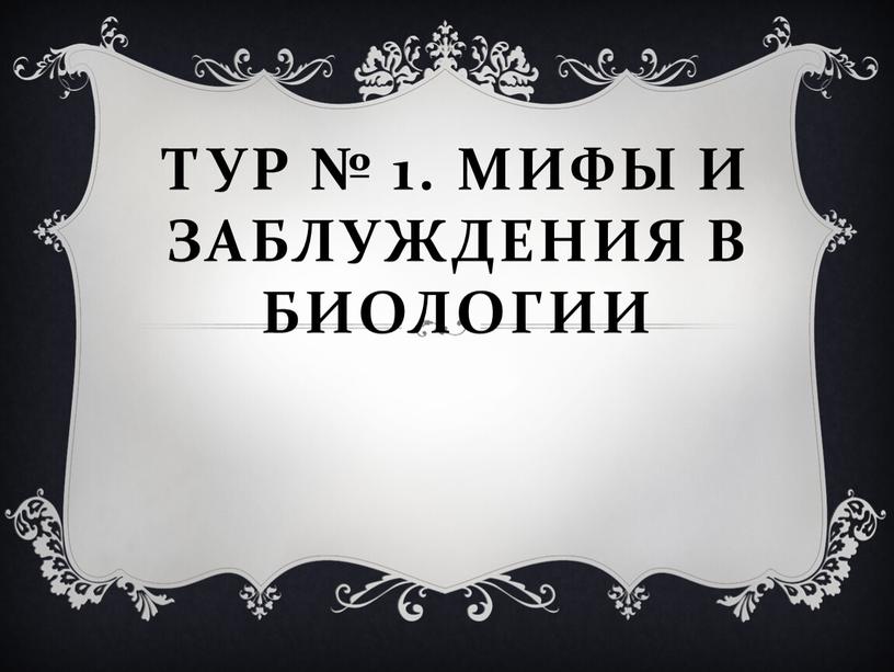 Тур № 1. Мифы и заблуждения в биологии