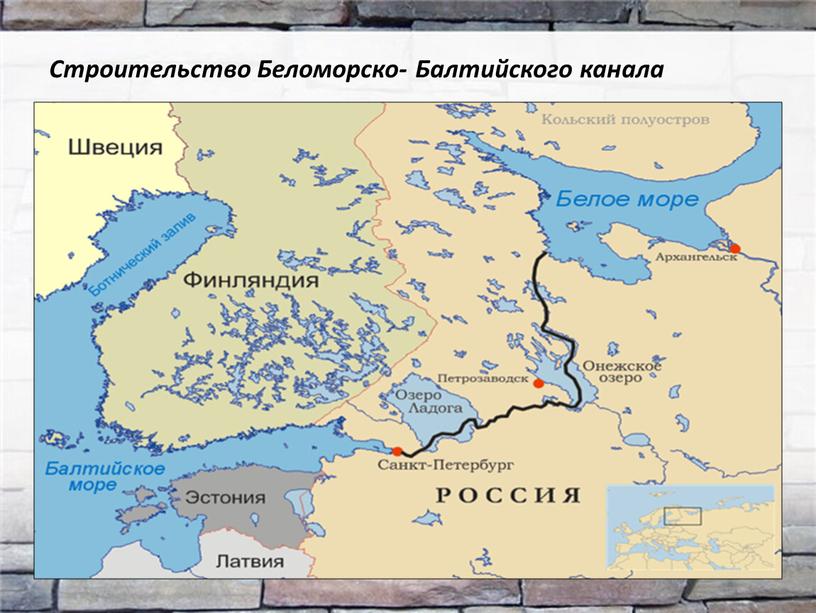 Строительство Беломорско- Балтийского канала