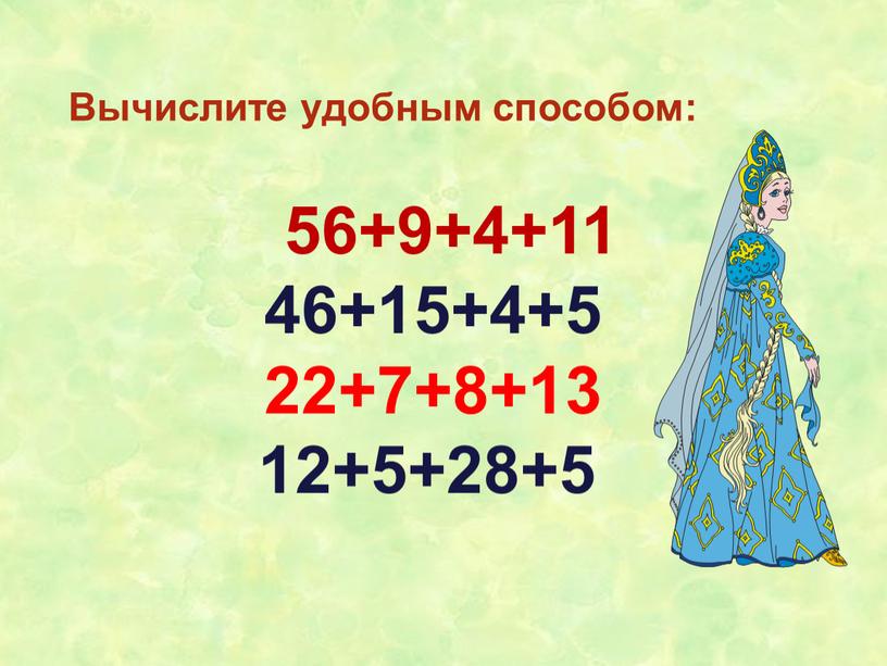 Вычислите удобным способом: 56+9+4+11 46+15+4+5 22+7+8+13 12+5+28+5