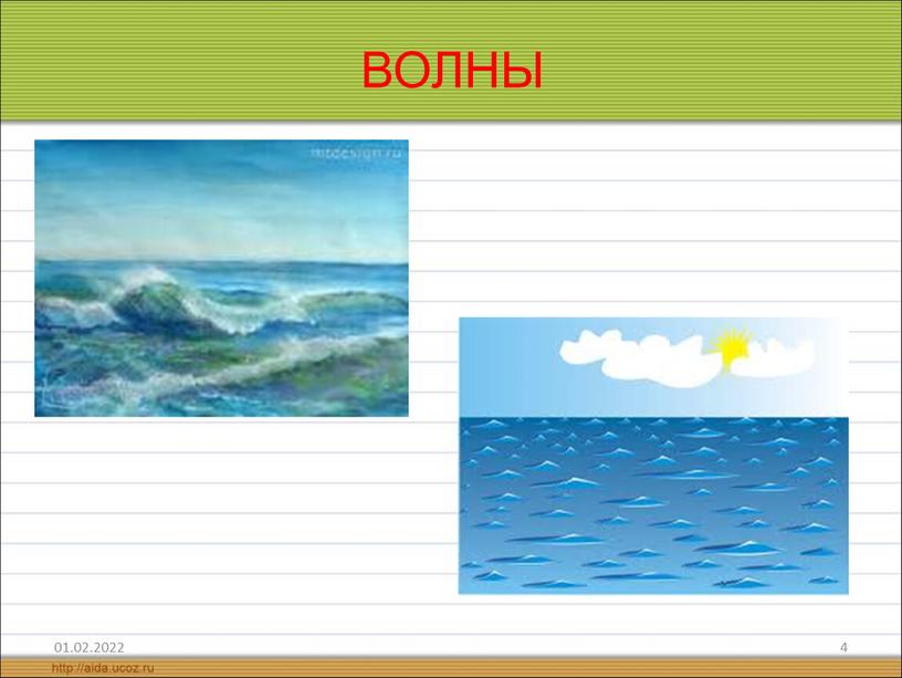 01.02.2022 4 ВОЛНЫ