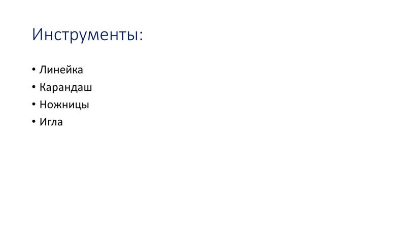 Инструменты: Линейка Карандаш Ножницы