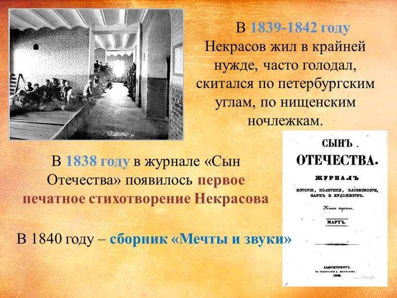 В 1839-1842 году Некрасов жил в крайней нужде, часто голодал, скитался по петербургским углам, по нищенским ночлежкам