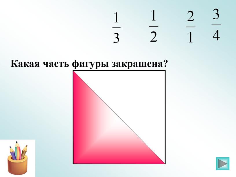 Какая часть фигуры закрашена?