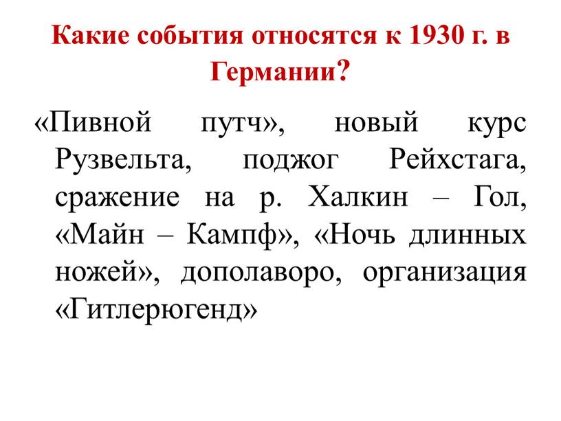 Какие события относятся к 1930 г