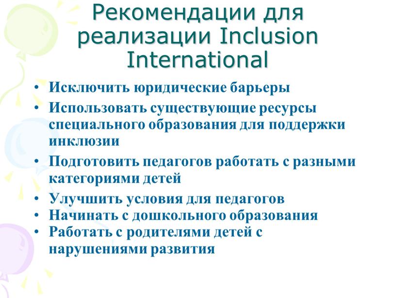 Рекомендации для реализации Inclusion