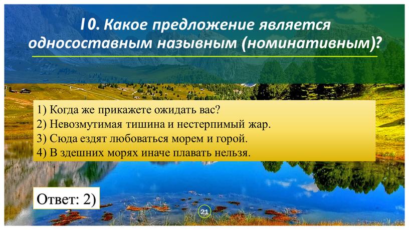 Какое предложение является односоставным назывным (номинативным)? 1)