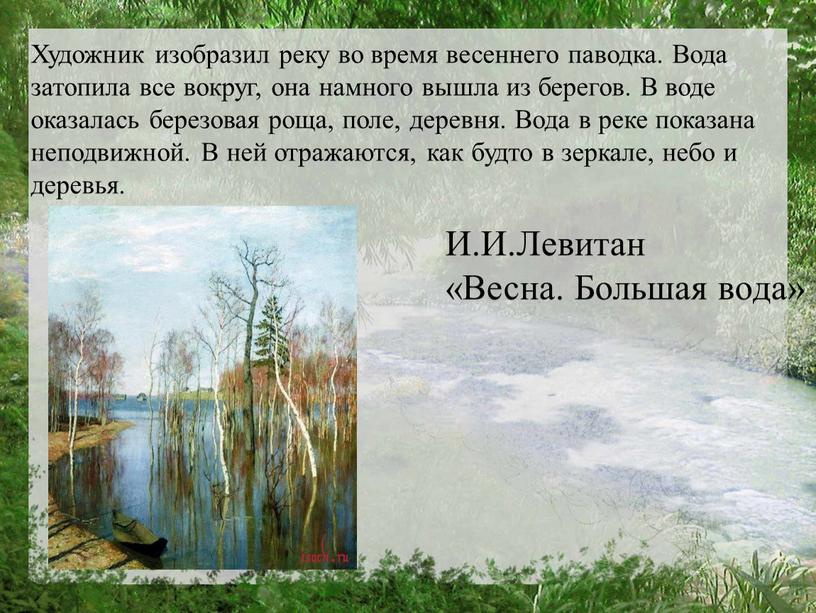 И.И.Левитан «Весна. Большая вода»