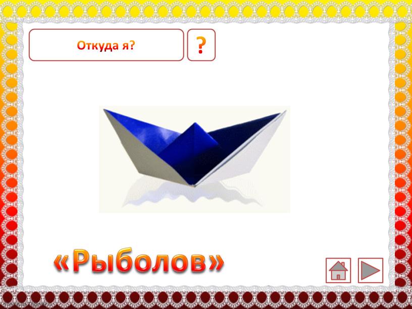 ? «Рыболов» Откуда я?