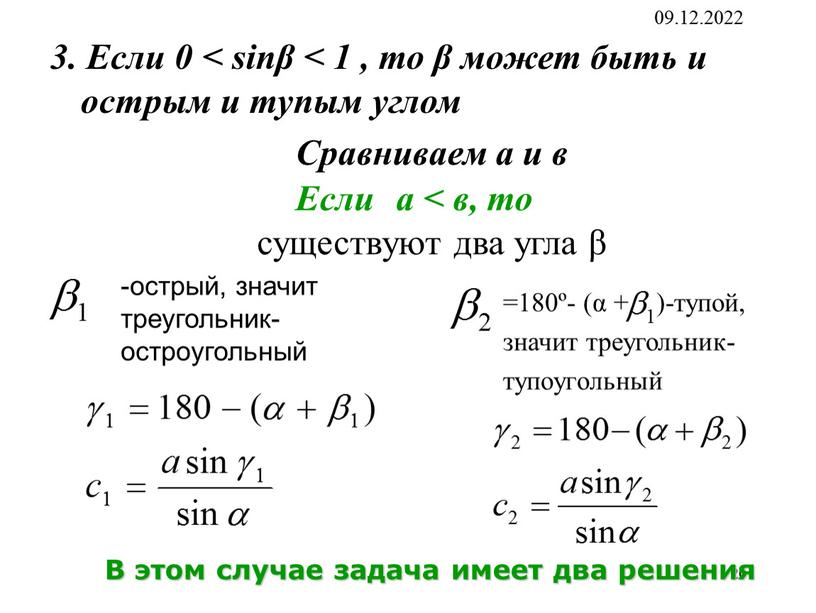 Если 0 < sinβ < 1 , то β может быть и острым и тупым углом